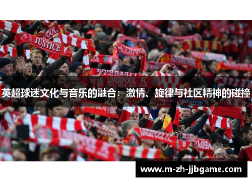 英超球迷文化与音乐的融合：激情、旋律与社区精神的碰撞