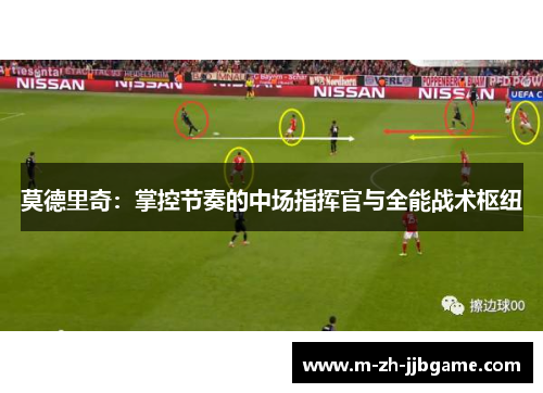 莫德里奇：掌控节奏的中场指挥官与全能战术枢纽