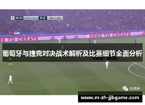 葡萄牙与捷克对决战术解析及比赛细节全面分析 葡萄牙与捷克对决战术解析及比赛细节全面分析