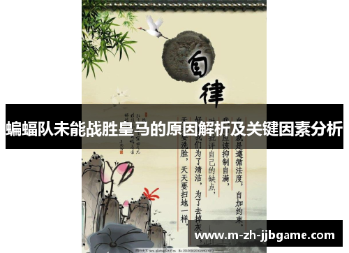 蝙蝠队未能战胜皇马的原因解析及关键因素分析