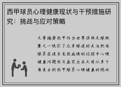 西甲球员心理健康现状与干预措施研究：挑战与应对策略