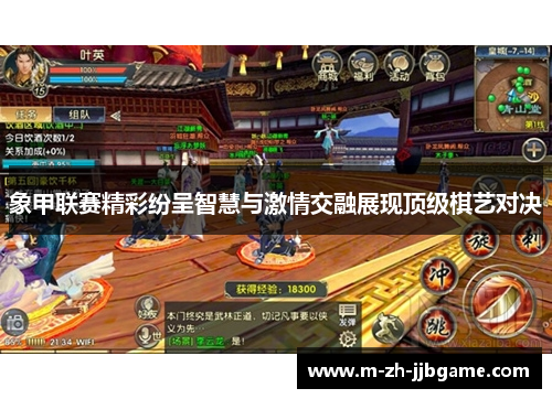 象甲联赛精彩纷呈智慧与激情交融展现顶级棋艺对决 象甲联赛精彩纷呈智慧与激情交融展现顶级棋艺对决