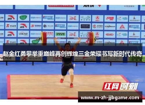 赵金红勇攀举重巅峰再创辉煌三金荣耀书写新时代传奇
