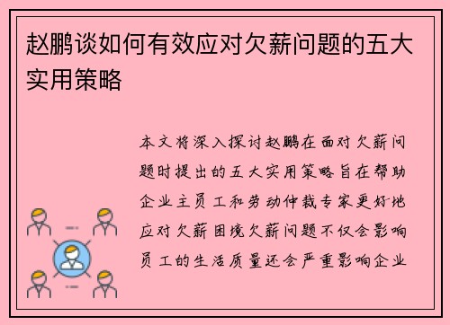 赵鹏谈如何有效应对欠薪问题的五大实用策略