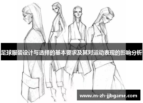 足球服装设计与选择的基本要求及其对运动表现的影响分析 足球服装设计与选择的基本要求及其对运动表现的影响分析