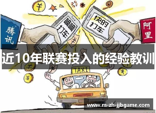 近10年联赛投入的经验教训 近10年联赛投入的经验教训