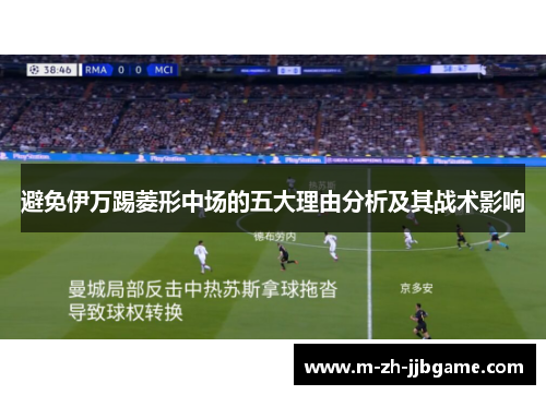 避免伊万踢菱形中场的五大理由分析及其战术影响