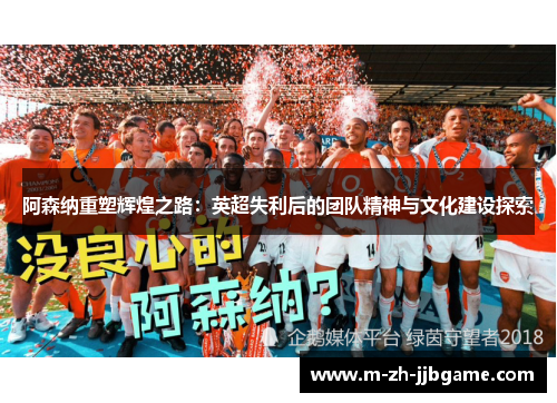 阿森纳重塑辉煌之路：英超失利后的团队精神与文化建设探索