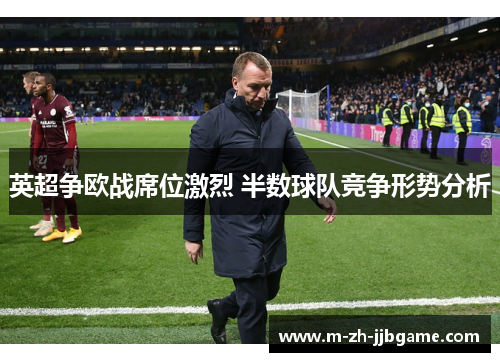 英超争欧战席位激烈 半数球队竞争形势分析
