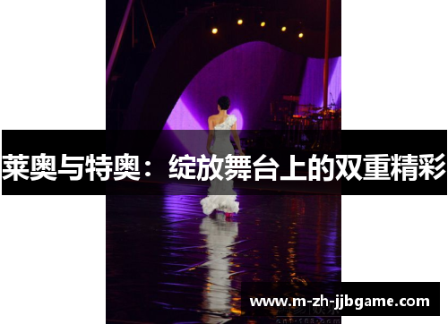 莱奥与特奥:绽放舞台上的双重精彩 莱奥与特奥:绽放舞台上的双重精彩