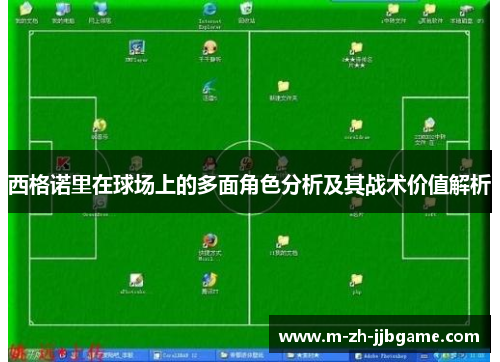 西格诺里在球场上的多面角色分析及其战术价值解析