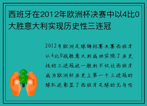 西班牙在2012年欧洲杯决赛中以4比0大胜意大利实现历史性三连冠