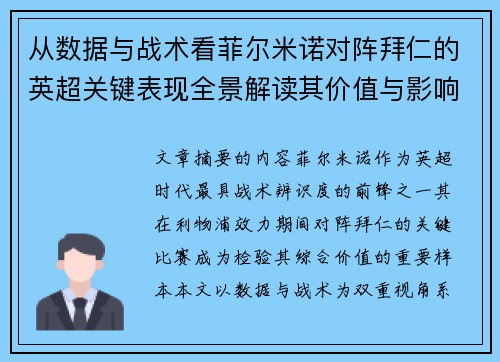 从数据与战术看菲尔米诺对阵拜仁的英超关键表现全景解读其价值与影响