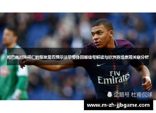 姆巴佩对阵拜仁的爆发是否预示法甲整体回暖信号解读与欧洲赛场表现关联分析