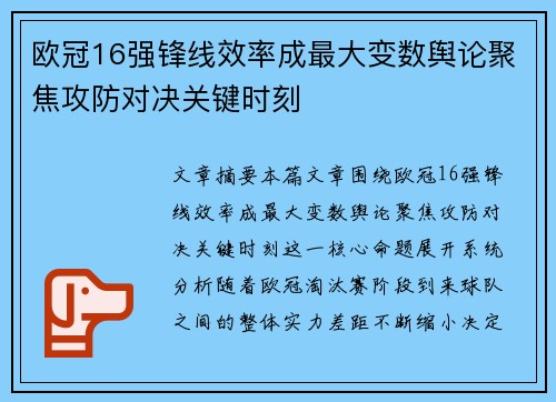 欧冠16强锋线效率成最大变数舆论聚焦攻防对决关键时刻 欧冠16强锋线效率成最大变数舆论聚焦攻防对决关键时刻