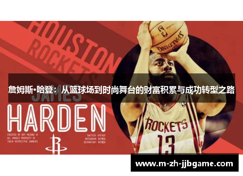 詹姆斯·哈登：从篮球场到时尚舞台的财富积累与成功转型之路
