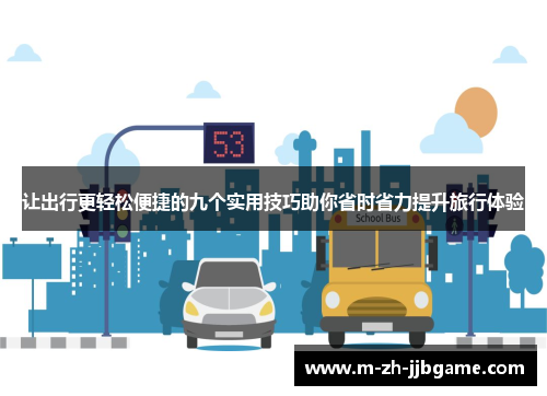 让出行更轻松便捷的九个实用技巧助你省时省力提升旅行体验 让出行更轻松便捷的九个实用技巧助你省时省力提升旅行体验