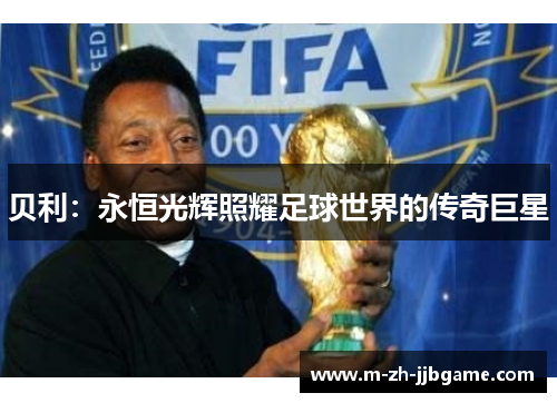 贝利：永恒光辉照耀足球世界的传奇巨星