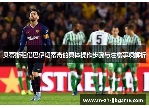 贝蒂斯租借巴伊切蒂奇的具体操作步骤与注意事项解析