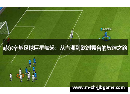 赫尔辛基足球巨星崛起：从青训到欧洲舞台的辉煌之路