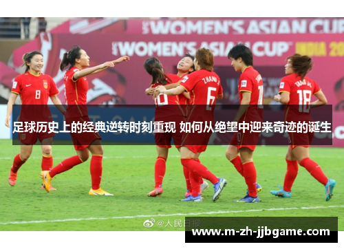 足球历史上的经典逆转时刻重现 如何从绝望中迎来奇迹的诞生