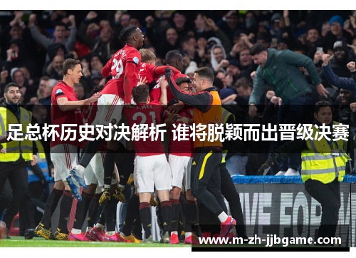 足总杯历史对决解析 谁将脱颖而出晋级决赛