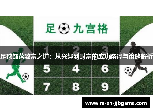 足球部落致富之道：从兴趣到财富的成功路径与策略解析