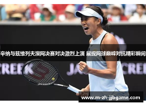 辛纳与兹维列夫澳网决赛对决激烈上演 展现网球巅峰对抗精彩瞬间