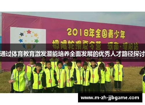 通过体育教育激发潜能培养全面发展的优秀人才路径探讨