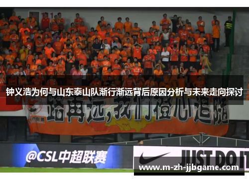 钟义浩为何与山东泰山队渐行渐远背后原因分析与未来走向探讨 钟义浩为何与山东泰山队渐行渐远背后原因分析与未来走向探讨
