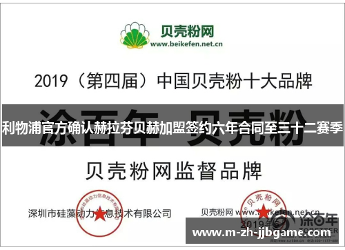 利物浦官方确认赫拉芬贝赫加盟签约六年合同至三十二赛季 利物浦官方确认赫拉芬贝赫加盟签约六年合同至三十二赛季