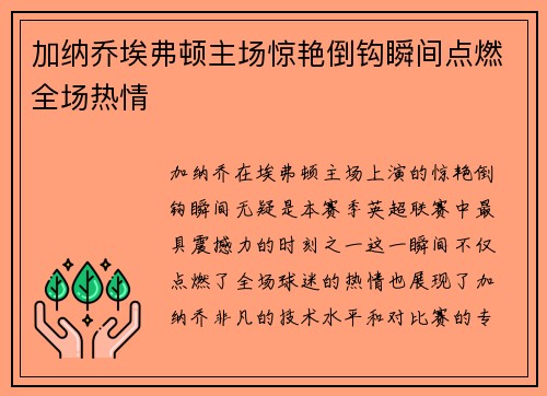 加纳乔埃弗顿主场惊艳倒钩瞬间点燃全场热情 加纳乔埃弗顿主场惊艳倒钩瞬间点燃全场热情
