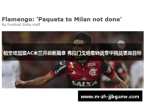 帕奎塔加盟AC米兰开启新篇章 弗拉门戈明星转战意甲挑战更高目标 帕奎塔加盟AC米兰开启新篇章 弗拉门戈明星转战意甲挑战更高目标