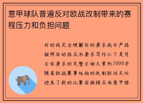 意甲球队普遍反对欧战改制带来的赛程压力和负担问题 意甲球队普遍反对欧战改制带来的赛程压力和负担问题