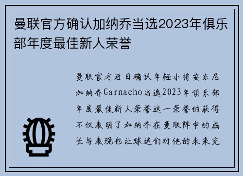曼联官方确认加纳乔当选2023年俱乐部年度最佳新人荣誉 曼联官方确认加纳乔当选2023年俱乐部年度最佳新人荣誉