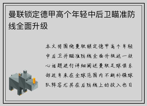 曼联锁定德甲高个年轻中后卫瞄准防线全面升级