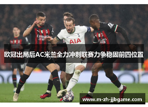 欧冠出局后AC米兰全力冲刺联赛力争稳固前四位置 欧冠出局后AC米兰全力冲刺联赛力争稳固前四位置