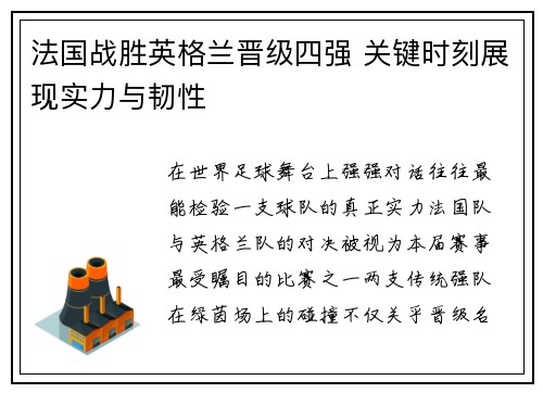法国战胜英格兰晋级四强 关键时刻展现实力与韧性 法国战胜英格兰晋级四强 关键时刻展现实力与韧性