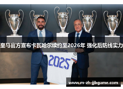 皇马官方宣布卡瓦哈尔续约至2026年 强化后防线实力