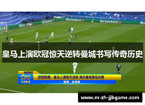 皇马上演欧冠惊天逆转曼城书写传奇历史 皇马上演欧冠惊天逆转曼城书写传奇历史