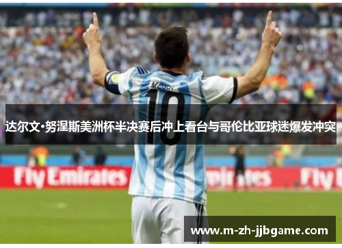 达尔文·努涅斯美洲杯半决赛后冲上看台与哥伦比亚球迷爆发冲突 达尔文·努涅斯美洲杯半决赛后冲上看台与哥伦比亚球迷爆发冲突