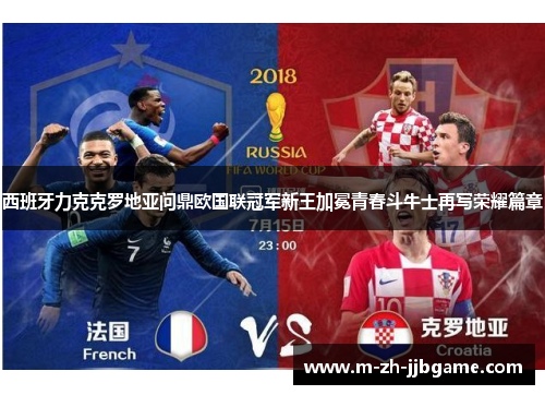 西班牙力克克罗地亚问鼎欧国联冠军新王加冕青春斗牛士再写荣耀篇章 西班牙力克克罗地亚问鼎欧国联冠军新王加冕青春斗牛士再写荣耀篇章