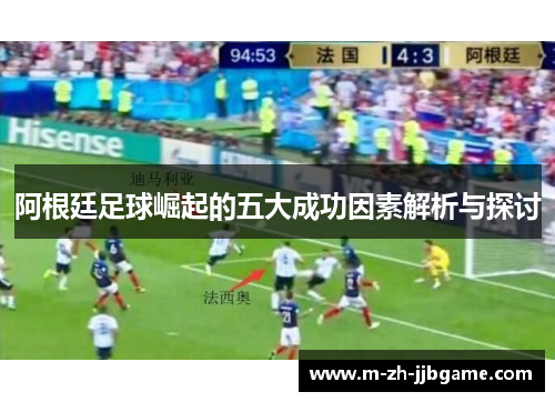 阿根廷足球崛起的五大成功因素解析与探讨