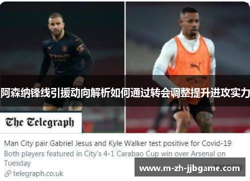 阿森纳锋线引援动向解析如何通过转会调整提升进攻实力