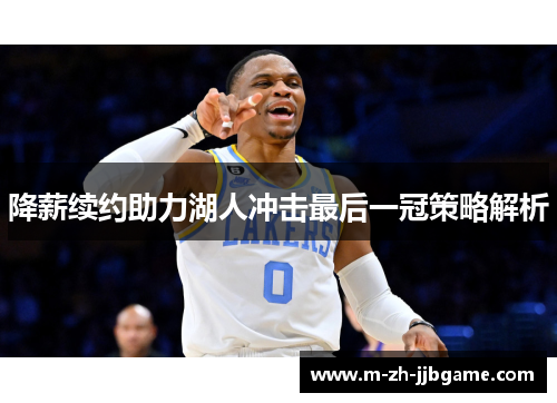 降薪续约助力湖人冲击最后一冠策略解析