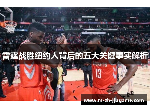 雷霆战胜纽约人背后的五大关键事实解析