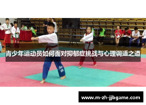 青少年运动员如何面对抑郁症挑战与心理调适之道