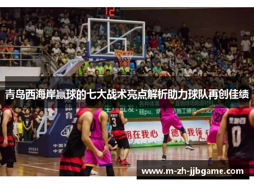 青岛西海岸赢球的七大战术亮点解析助力球队再创佳绩