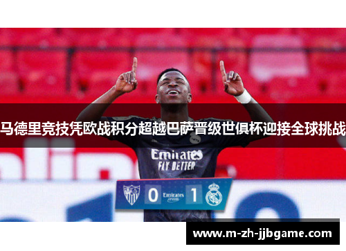 马德里竞技凭欧战积分超越巴萨晋级世俱杯迎接全球挑战