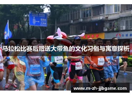 马拉松比赛后赠送大带鱼的文化习俗与寓意探析